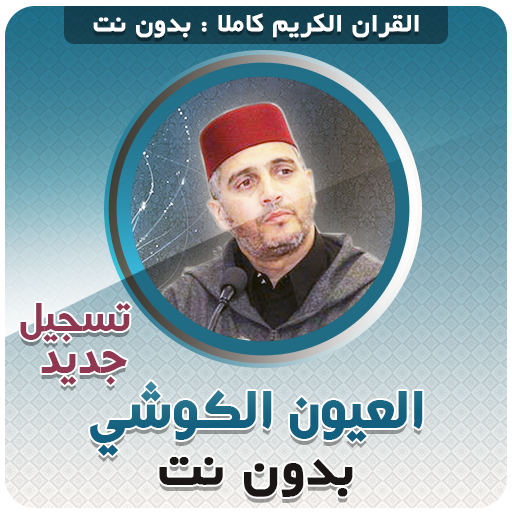 القران كامل تسجيل جديد بصوت الكوشي بدون نت icon
