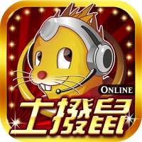 土撥鼠Online-老虎機、麻將、德撲、捕魚機、娛樂城遊戲