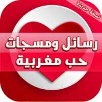 رسائل حب بالدارجة المغربية on 9Apps