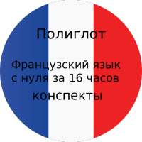 Полиглот 16 конспектов - французский язык. on 9Apps