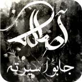 أصالة - جابوا سيرته on 9Apps