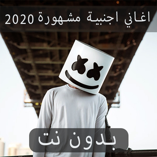 اغاني اجنبية مشهورة بدون نت 2020 أيقونة