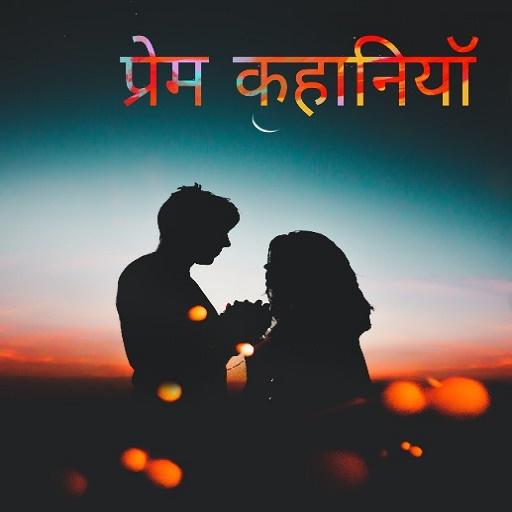 प्रेम कहानियां Love Stories 2019 Latest icon