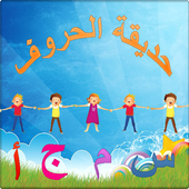 حديقة الحروف أيقونة