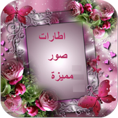اطارات صور متنوعة أيقونة