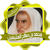 محاضرات صالح العثيمين بدون نت أيقونة