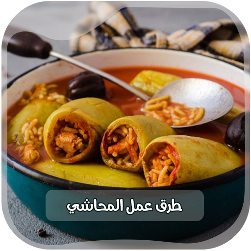 وصفات المحاشي بدون انترنت أيقونة