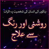 Roshni aur Rung se ilaaj icon