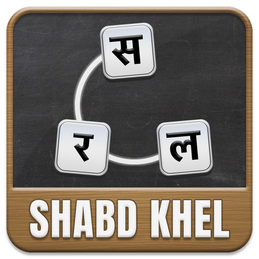 Shabd Khel - Indian Word Game icon