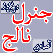 General Knowledge Urdu icon