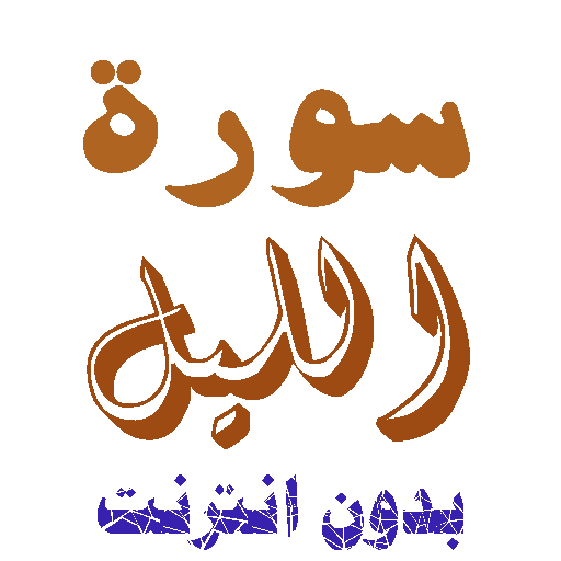 Download Surat al-Layl without net icon