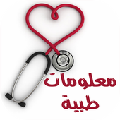 نصائح و علاجات‎  طبية أيقونة