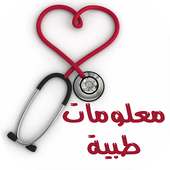 نصائح و علاجات‎  طبية on 9Apps