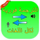 المترجم الفوري جديد 2019 on 9Apps