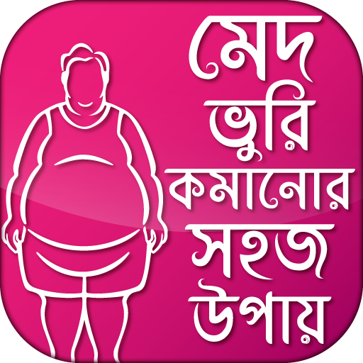 মেদ ও চর্বি কমানোর ব্যায়াম Fat Burning Exercise icon