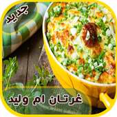 طريقة عمل غراتان   جديد gratin on 9Apps