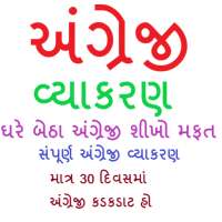 English Grammar in Gujarati