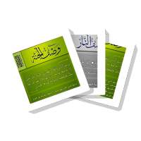 سلسلة بطاقات | وصف الجنة والنار on 9Apps