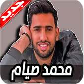 اغاني محمد صيام 2020 بدون نت on 9Apps