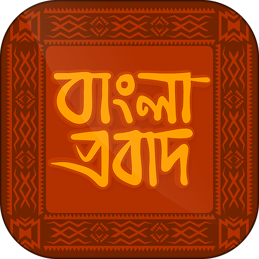 ইংরেজি প্রবাদ বাক্য বাংলা অর্থসহ বাংলা প্রবাদ icon