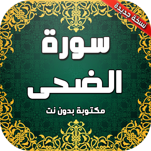 سورة الضحى بدون نت icon
