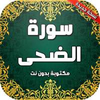 سورة الضحى بدون نت on 9Apps