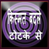 Kismat Badle Totke Se icon