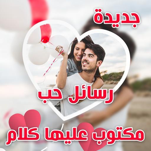 احلى رسائل مصوره مكتوب عليها كلام حب رومانسية 2020 أيقونة