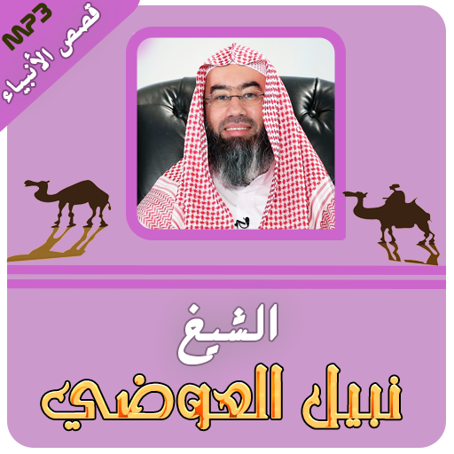 قصص الانبياء كاملة رائعة نبيل العوضي icon