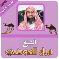 قصص الانبياء كاملة رائعة نبيل العوضي on 9Apps