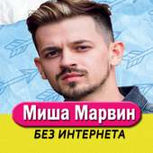 Миша Марвин on 9Apps