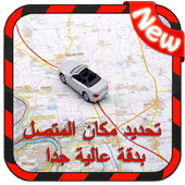 تحديد مكان المتصل و إسمه عن طريق الرقم - دقة عالية أيقونة