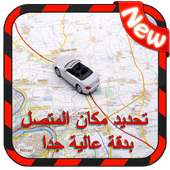 تحديد مكان المتصل و إسمه عن طريق الرقم - دقة عالية on 9Apps