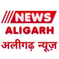 News Aligarh - अलीगढ़ न्यूज़ | Aligarh Daily News