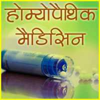 Homeopathic Medicines (दवाएँ)