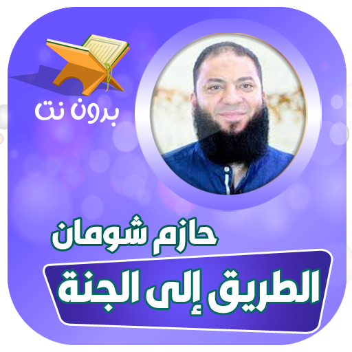 محاضرات الشيخ حازم شومان بدون نت icon