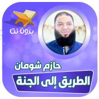 محاضرات الشيخ حازم شومان بدون نت on 9Apps