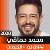 محمّد حماقي 2020 بدون نت