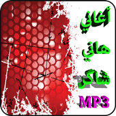 أغاني هاني شاكر mp3 أيقونة