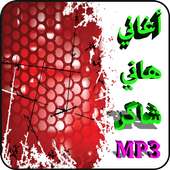 أغاني هاني شاكر mp3