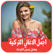 أفضل الأغاني التركية 2019 بدون أنترنت أيقونة
