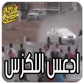 ادعس اللكزس ولا تبالي أيقونة