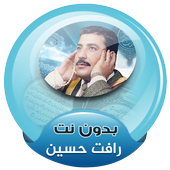 رافت حسين القران الكريم صوت بدون انترنت icon