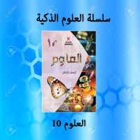 العلوم 10 on 9Apps