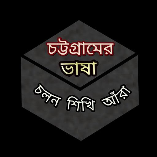 Chittagong Language চট্টগ্রামের ভাষা иконка