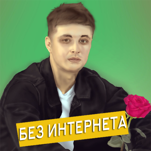 Мэвл песни Не Онлайн icon