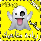 زيادة متابعيك على سناب joke on 9Apps