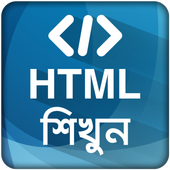 HTML শিখুন ~ ওয়েব ডিজাইন icon