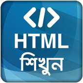 HTML শিখুন ~ ওয়েব ডিজাইন