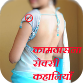 Kamvasna Sexy Story  (Hindi Deshi Story) icon